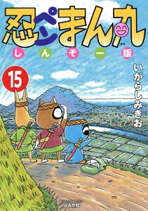忍ペンまん丸 しんそー版(分冊版) 【第15話】 電子書籍版