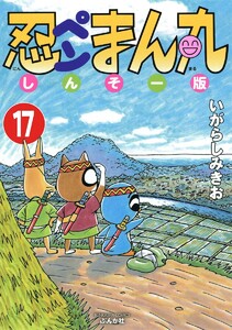 忍ペンまん丸 しんそー版(分冊版) 【第17話】 電子書籍版