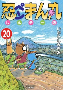 忍ペンまん丸 しんそー版(分冊版) 【第20話】 電子書籍版