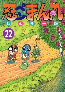忍ペンまん丸 しんそー版(分冊版) 【第22話】 電子書籍版