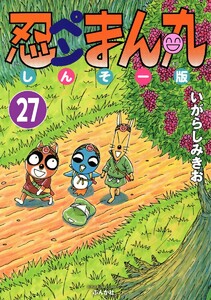 忍ペンまん丸 しんそー版(分冊版) 【第27話】 電子書籍版