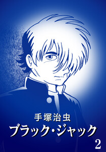 【カラー版】ブラック・ジャック 特別編集版 (2) 電子書籍版