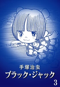 【カラー版】ブラック・ジャック 特別編集版 (3) 電子書籍版