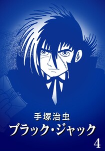 【カラー版】ブラック・ジャック 特別編集版 (4) 電子書籍版