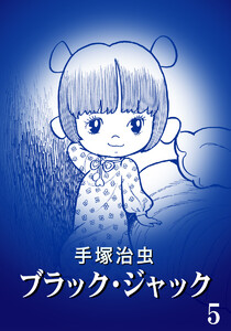 【カラー版】ブラック・ジャック 特別編集版 (5) 電子書籍版