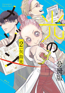 光のメゾン 分冊版 (2) 電子書籍版