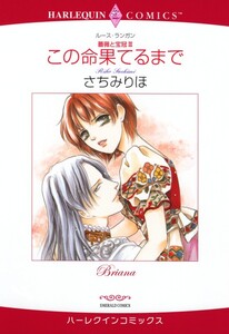 ハーレクインコミックス セット 2020年 vol.833 電子書籍版