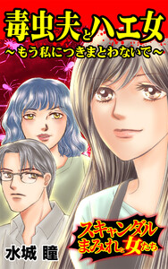 毒虫夫とハエ女～もう私につきまとわないで～/スキャンダルまみれな女たちVol.6 電子書籍版