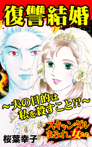 復讐結婚～夫の目的は私を殺すこと!?～/スキャンダルまみれな女たちVol.6 電子書籍版