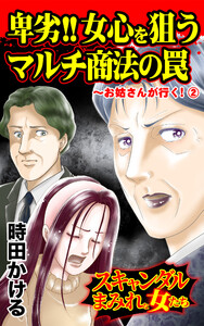 卑劣!!女心を狙うマルチ商法の罠～お姑さんが行く!(2)～/スキャンダルまみれな女たちVol.6 電子書籍版