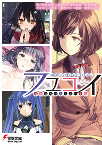 電撃コラボレーション フユコイ ‐彼女たちの言えない事情‐ 電子書籍版