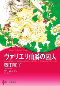 ヴァリエリ伯爵の囚人 5話(分冊版) 電子書籍版