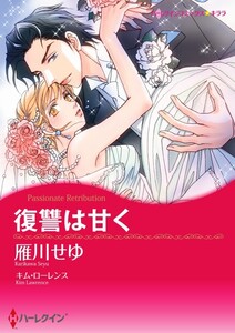 復讐は甘く 3話(分冊版) 電子書籍版