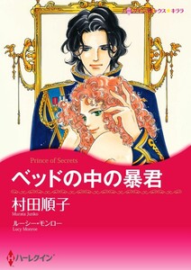 ベッドの中の暴君 6話(分冊版) 電子書籍版