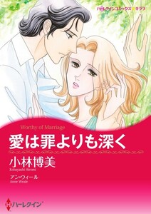 愛は罪よりも深く 11話(分冊版) 電子書籍版