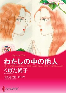 わたしの中の他人 8話(分冊版) 電子書籍版