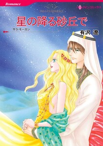 星の降る砂丘で (分冊版)9話 電子書籍版