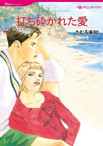 打ち砕かれた愛 (分冊版)10話 電子書籍版
