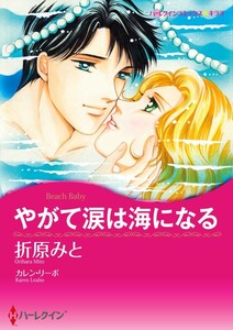 やがて涙は海になる (分冊版)7話 電子書籍版