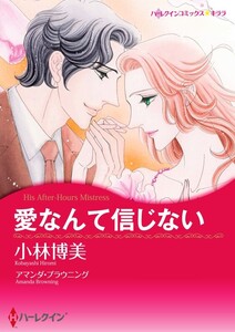 愛なんて信じない (分冊版)3話 電子書籍版