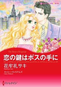 恋の鍵はボスの手に (分冊版)6話 電子書籍版