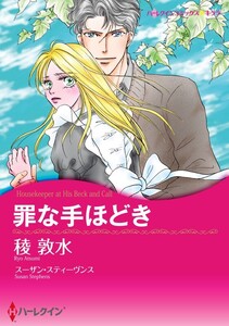 罪な手ほどき (分冊版)12話 電子書籍版