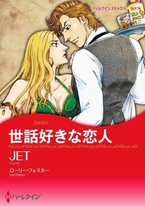 世話好きな恋人 (分冊版)12話 電子書籍版