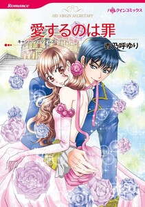 愛するのは罪 (分冊版)9話 電子書籍版
