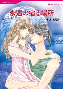 永遠の宿る場所 (分冊版)5話 電子書籍版