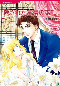 隠された富豪の素顔 (分冊版)10話 電子書籍版