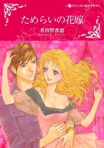 ためらいの花嫁 (分冊版)5話 電子書籍版