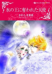 氷の王に奪われた天使 (分冊版)6話 電子書籍版