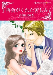 再会がくれた苦しみ (分冊版)10話 電子書籍版