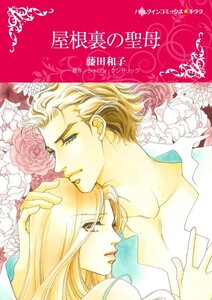 屋根裏の聖母 (分冊版)4話 電子書籍版