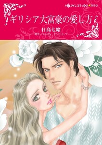 ギリシア大富豪の愛し方 (分冊版)9話 電子書籍版