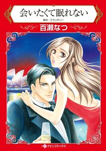 会いたくて眠れない (分冊版)3話 電子書籍版