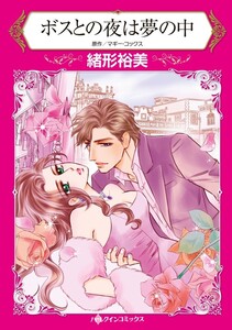 ボスとの夜は夢の中 (分冊版)3話 電子書籍版