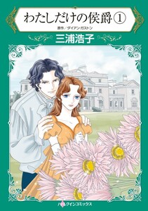 わたしだけの侯爵 1 (分冊版)7話 電子書籍版