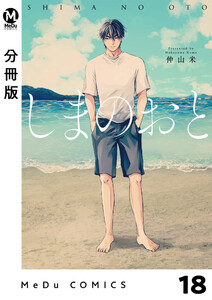 【分冊版】しまのおと 18 電子書籍版