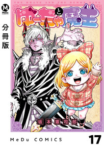 【分冊版】ゆーちゃと魔王 17 電子書籍版