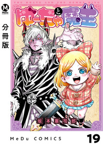 【分冊版】ゆーちゃと魔王 19 電子書籍版