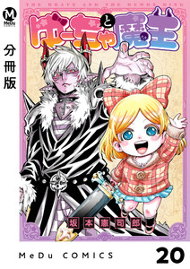 【分冊版】ゆーちゃと魔王 20 電子書籍版