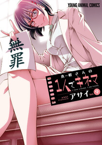 木根さんの1人でキネマ (9) 電子書籍版