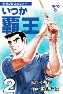 トラブル・ゴルファー いつか覇王【分冊版】 (2) 電子書籍版