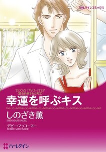 幸運を呼ぶキス (分冊版)11話 電子書籍版