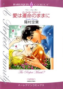 愛は運命のままに (分冊版)12話 電子書籍版