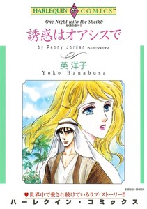 誘惑はオアシスで (分冊版)11話 電子書籍版