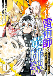 ナナイロ雷術師の英雄譚 すべてを失った俺 雷魔術を極めて最強へと至る 1巻 Comicグラスト 水木シュウ 作画 日之影ソラ 原作 無料まんが 試し読みが豊富 電子書籍をお得に買うならebookjapan