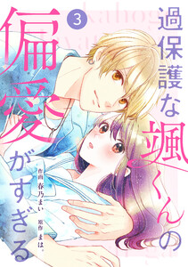 noicomi過保護な颯くんの偏愛がすぎる3巻 電子書籍版