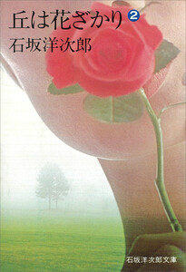 丘は花ざかり(2) 電子書籍版